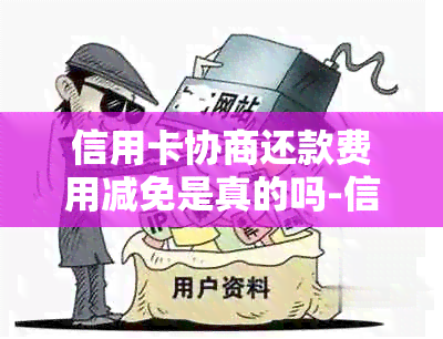 信用卡协商还款费用减免是真的吗-信用卡协商还款费用减免是真的吗吗