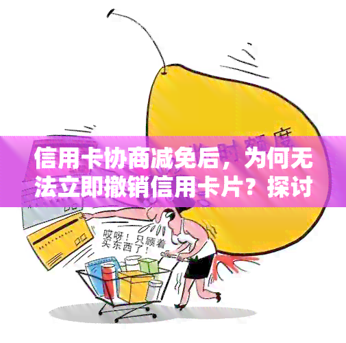 信用卡协商减免后，为何无法立即撤销信用卡片？探讨逾期用卡的影响因素