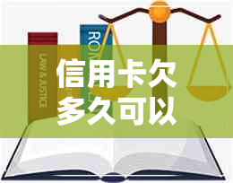 信用卡欠多久可以协商