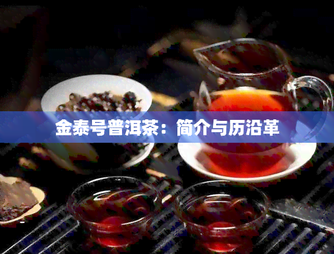 金泰号普洱茶：简介与历沿革