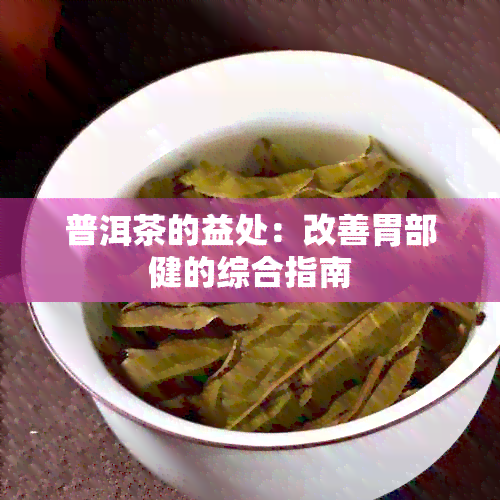 普洱茶的益处：改善胃部健的综合指南