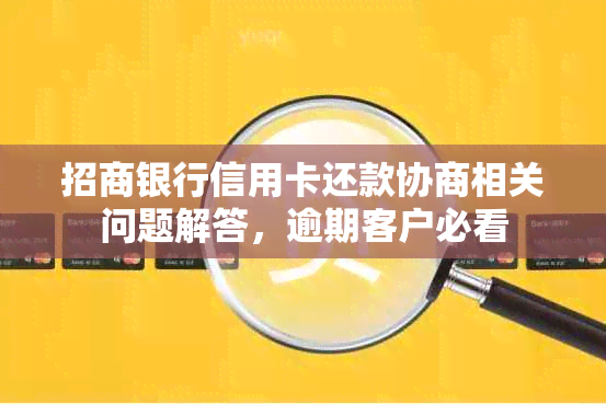 招商银行信用卡还款协商相关问题解答，逾期客户必看