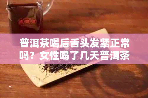 普洱茶喝后舌头发紧正常吗？女性喝了几天普洱茶后舌头发麻是什么原因？