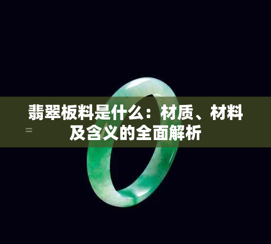 翡翠板料是什么：材质、材料及含义的全面解析