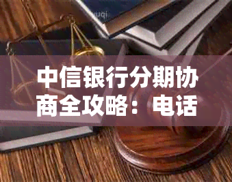 中信银行分期协商全攻略：电话、作废处理、套路解析和还款方法