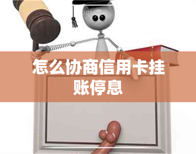 怎么协商信用卡挂账停息