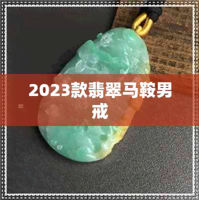 2023款翡翠马鞍男戒