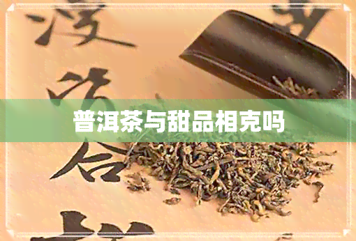 普洱茶与甜品相克吗