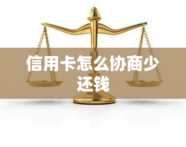 信用卡怎么协商少还钱