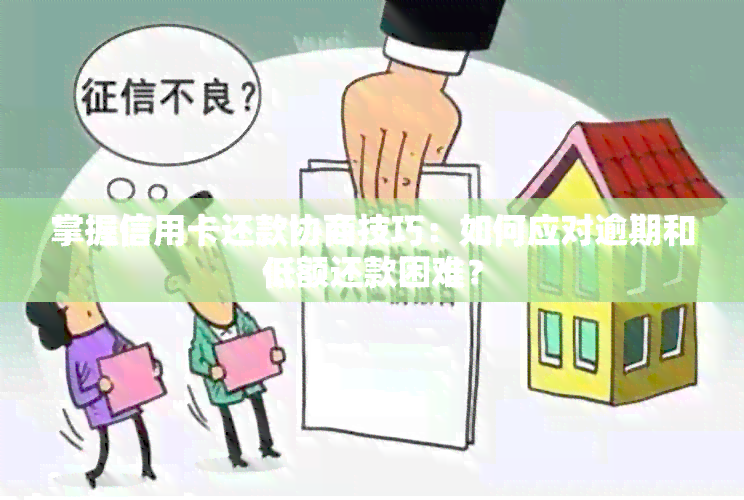 掌握信用卡还款协商技巧：如何应对逾期和低额还款困难？