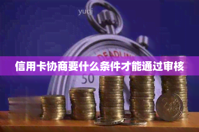 信用卡协商要什么条件才能通过审核