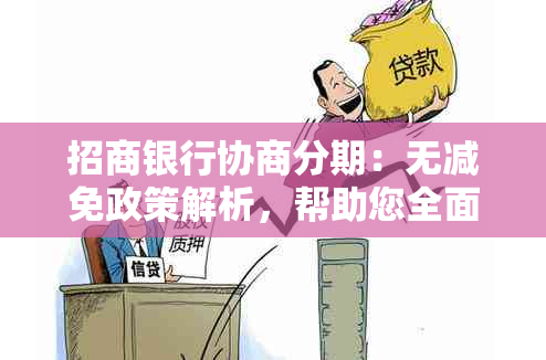 招商银行协商分期：无减免政策解析，帮助您全面了解还款详情