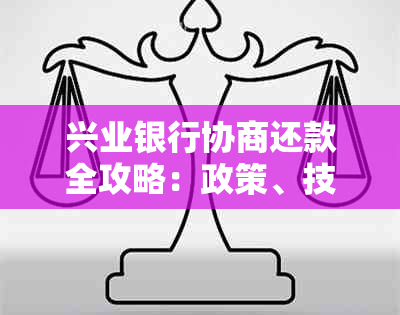 兴业银行协商还款全攻略：政策、技巧一网打尽，还完期数账单清零！