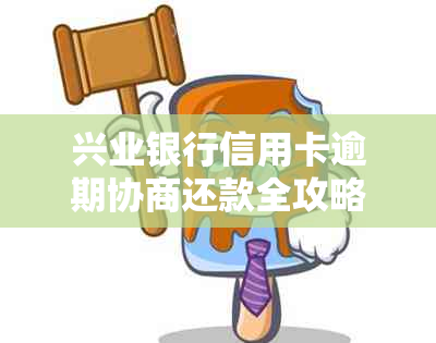 兴业银行信用卡逾期协商还款全攻略