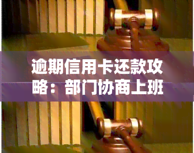 逾期信用卡还款攻略：部门协商上班时间一览表