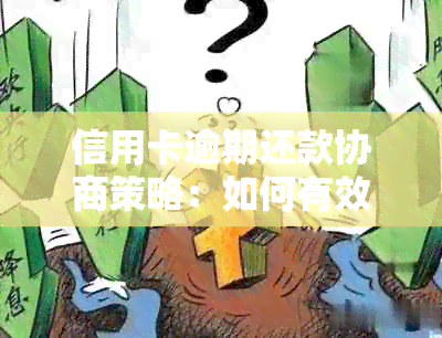 信用卡逾期还款协商策略：如何有效解决逾期问题，降低信用损失？