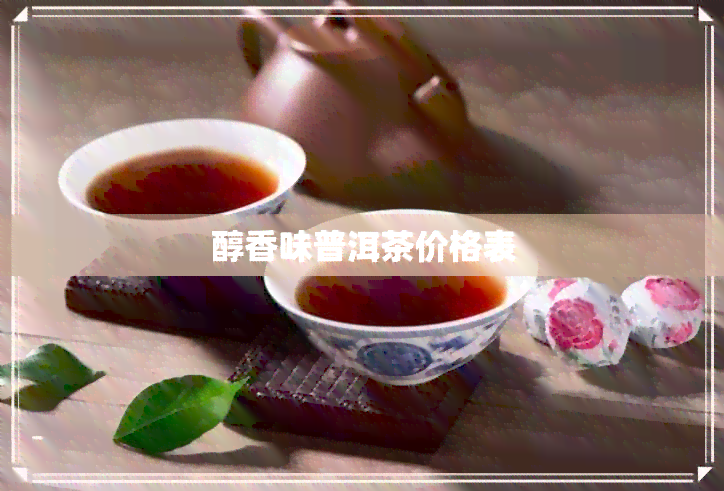 醇香味普洱茶价格表