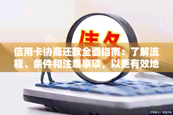 信用卡协商还款全面指南：了解流程、条件和注意事项，以更有效地解决问题