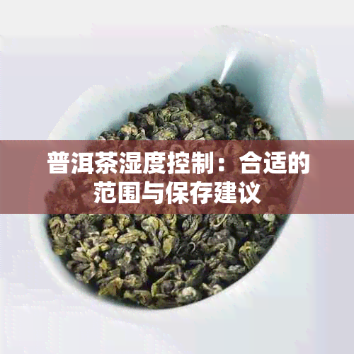 普洱茶湿度控制：合适的范围与保存建议