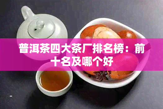 普洱茶四大茶厂排名榜：前十名及哪个好