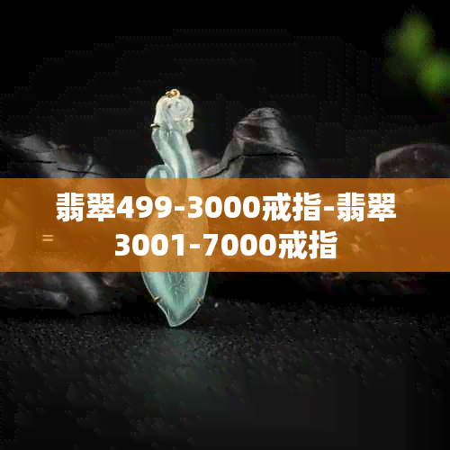 翡翠499-3000戒指-翡翠3001-7000戒指