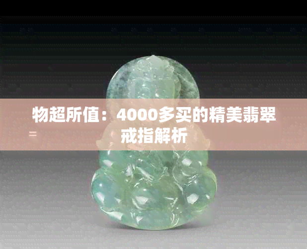 物超所值：4000多买的精美翡翠戒指解析