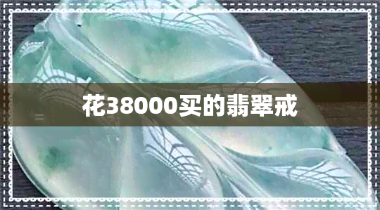 花38000买的翡翠戒