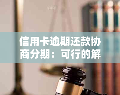 信用卡逾期还款协商分期：可行的解决方案还是隐藏的陷阱？