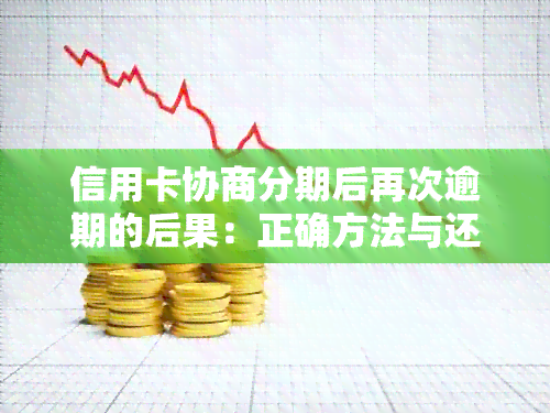 信用卡协商分期后再次逾期的后果：正确方法与还款后的步骤