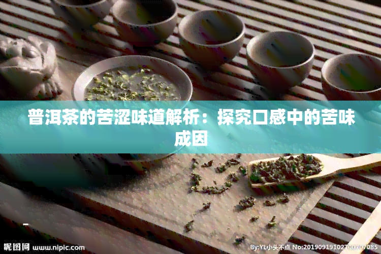 普洱茶的苦涩味道解析：探究口感中的苦味成因