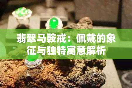 翡翠马鞍戒：佩戴的象征与独特寓意解析