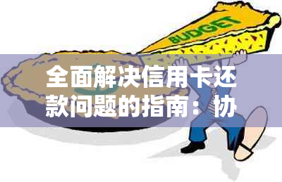 全面解决信用卡还款问题的指南：协商、期、减免及更多方法一网打尽