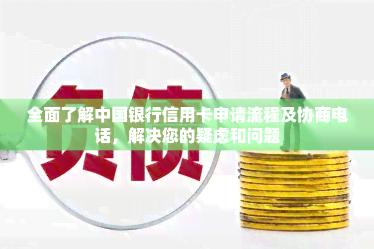 全面了解中国银行信用卡申请流程及协商电话，解决您的疑虑和问题