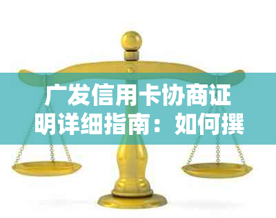 广发信用卡协商证明详细指南：如何撰写有效证明以解决逾期、欠款等问题