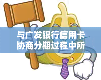 与广发银行信用卡协商分期过程中所需提供的证明材料详解