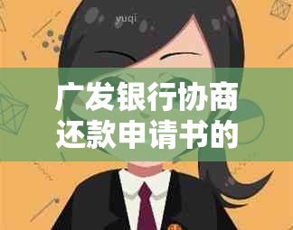 广发银行协商还款申请书的全面指南：如何撰写、申请流程及注意事项