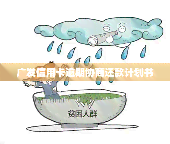 广发信用卡逾期协商还款计划书