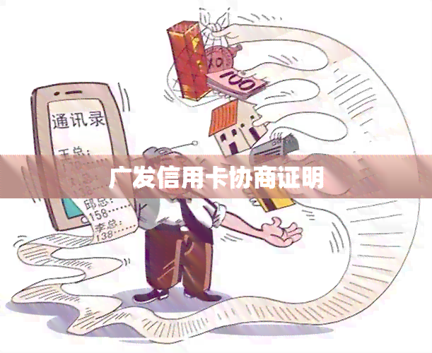 广发信用卡协商证明