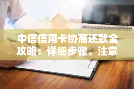 中信信用卡协商还款全攻略：详细步骤、注意事项及常见疑问解答