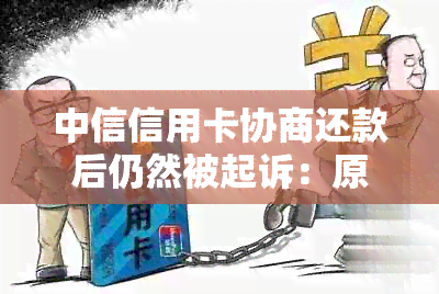 中信信用卡协商还款后仍然被起诉：原因、解决方法及可能的影响