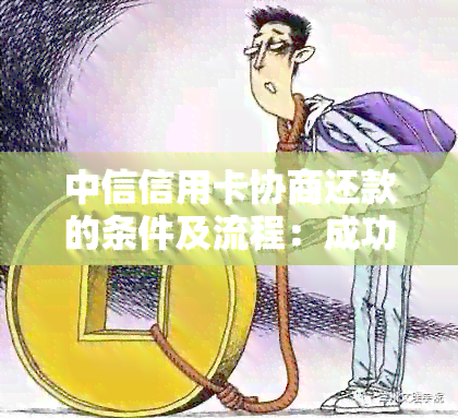 中信信用卡协商还款的条件及流程：成功案例分析