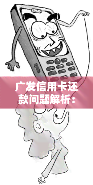 广发信用卡还款问题解析：协商还本金存在困难的全面解决方案