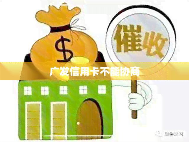 广发信用卡不能协商