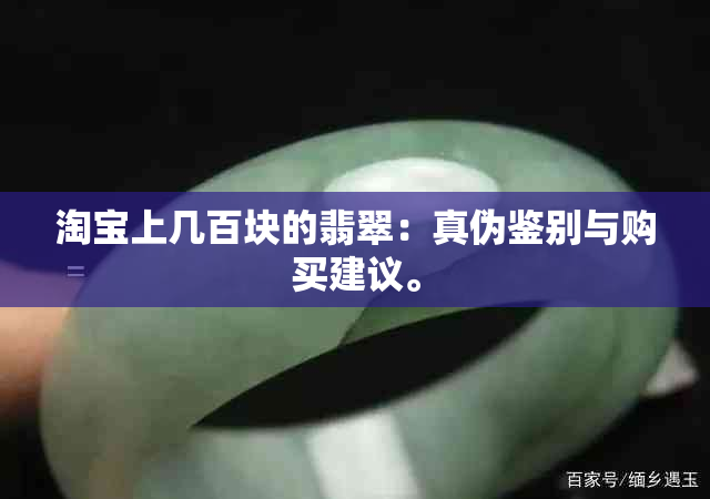 淘宝上几百块的翡翠：真伪鉴别与购买建议。