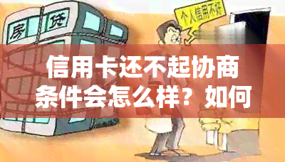 信用卡还不起协商条件会怎么样？如何协商分期还款？