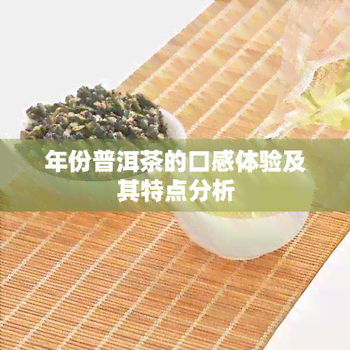 年份普洱茶的口感体验及其特点分析