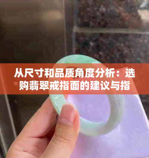 从尺寸和品质角度分析：选购翡翠戒指面的建议与指南