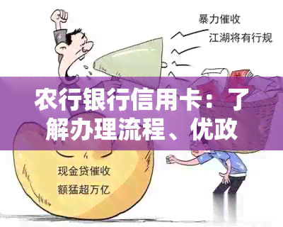 农行银行信用卡：了解办理流程、优政策以及如何提额和还款的全面指南