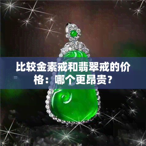 比较金素戒和翡翠戒的价格：哪个更昂贵？