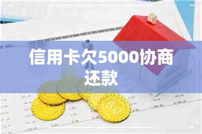 信用卡欠5000协商还款